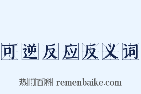 可逆反应反义词是什么意思的图片